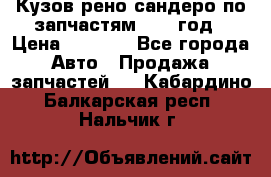 Кузов рено сандеро по запчастям 2012 год › Цена ­ 1 000 - Все города Авто » Продажа запчастей   . Кабардино-Балкарская респ.,Нальчик г.